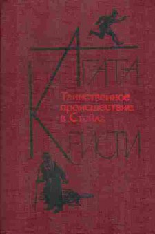 Книга Кристи А. Таинственное происшествие в Стайлз, 11-10889, Баград.рф